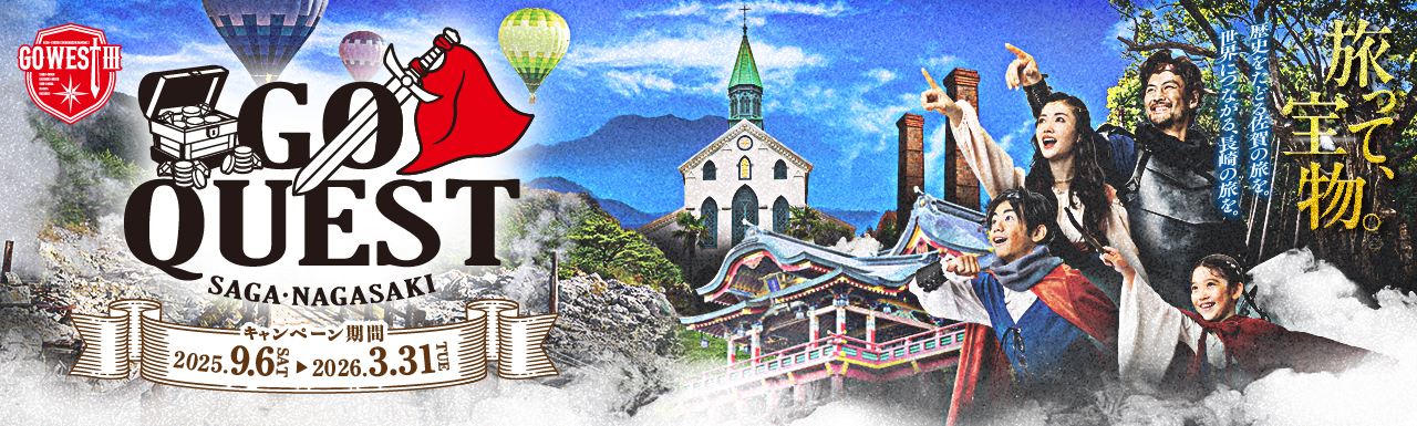 佐賀・長崎 GO QUESTキャンペーン