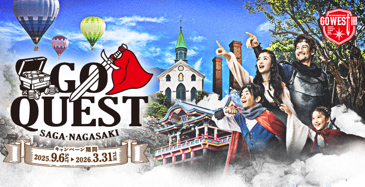 佐賀・長崎 GO QUESTキャンペーン