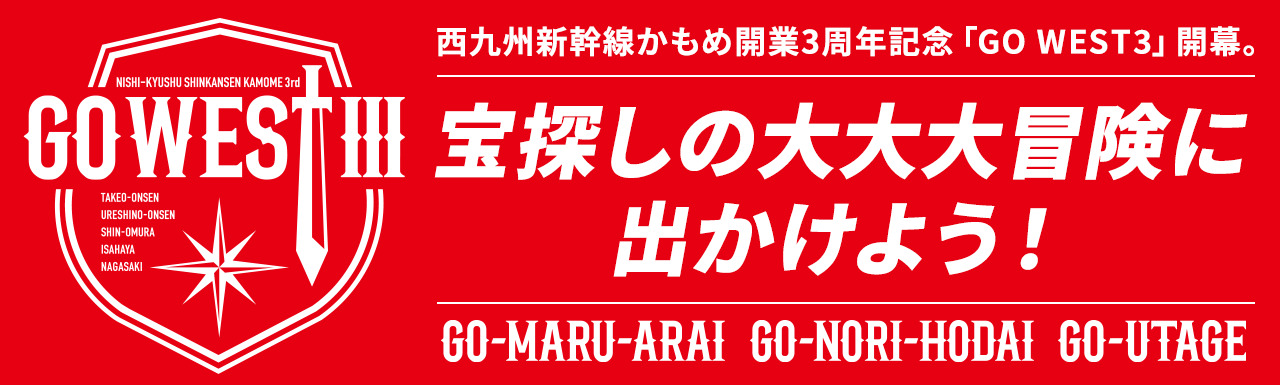 西九州新幹線開業3周年記念「GO WESTⅢ」