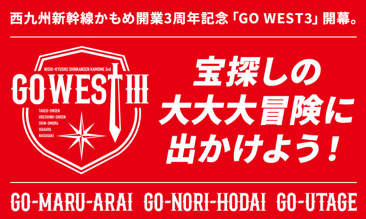 西九州新幹線開業3周年記念「GO WESTⅢ」