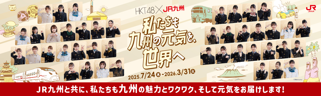 HKT48×JR九州「私たちも九州の元気を、世界へ」プロジェクト