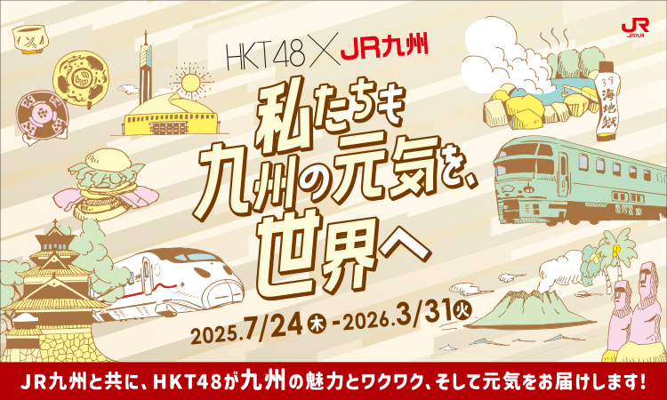 HKT48×JR九州「私たちも九州の元気を、世界へ」プロジェクト