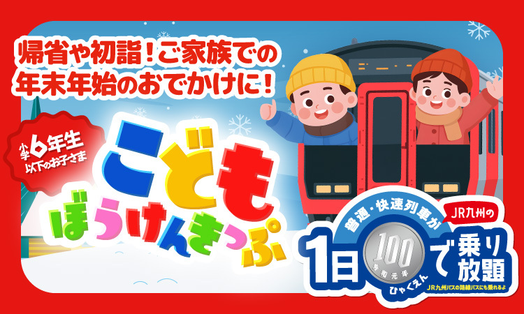 こどもぼうけんきっぷwinter2025