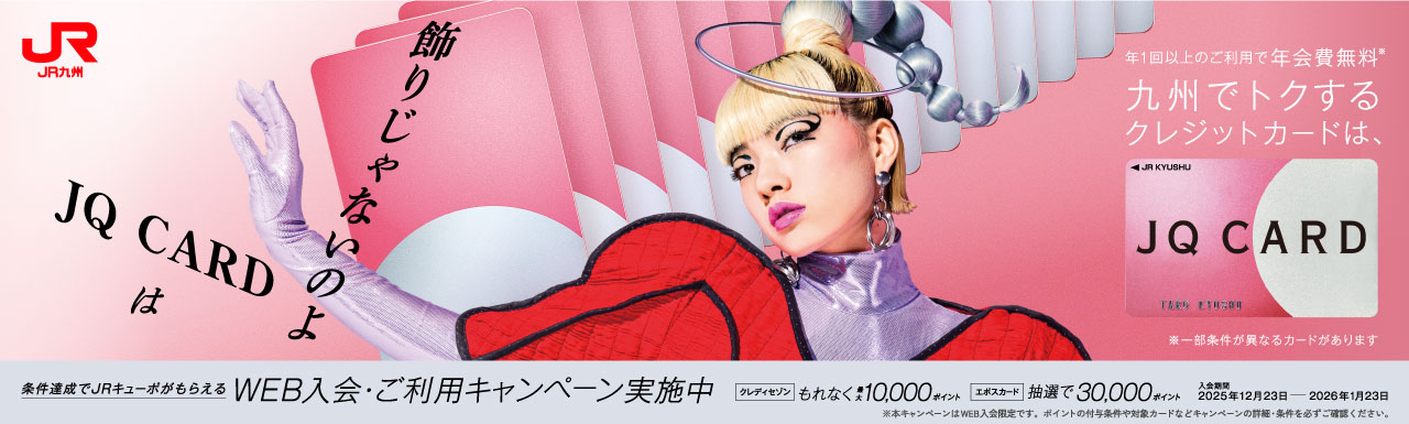 JQCARD入会キャンペーン20250123まで