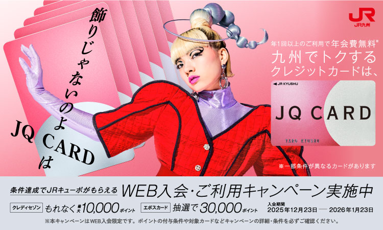 JQCARD入会キャンペーン20250123まで