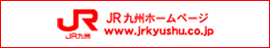 JR九州ホームページ