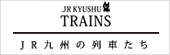 JR九州の列車たち JR KYUSHU TRAINS ～JR九州観光列車・新幹線～