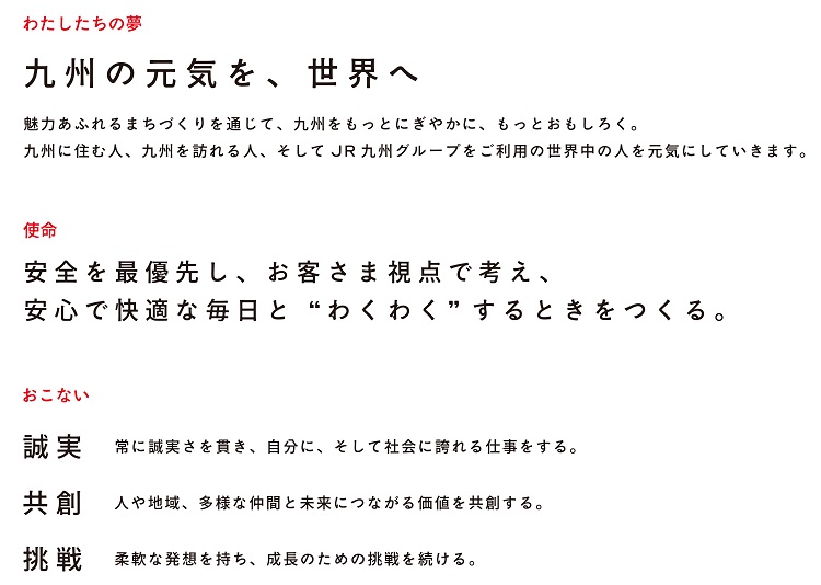 JR九州経営理念