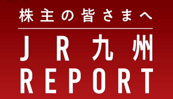 JR九州REPORT