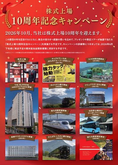 株式上場10周年記念キャンペーン