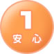 安心1