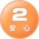 安心2