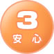 安心3