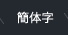簡体字