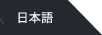 日本語