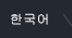 Korean