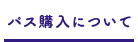 パスご購入について