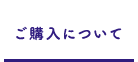 ご購入について