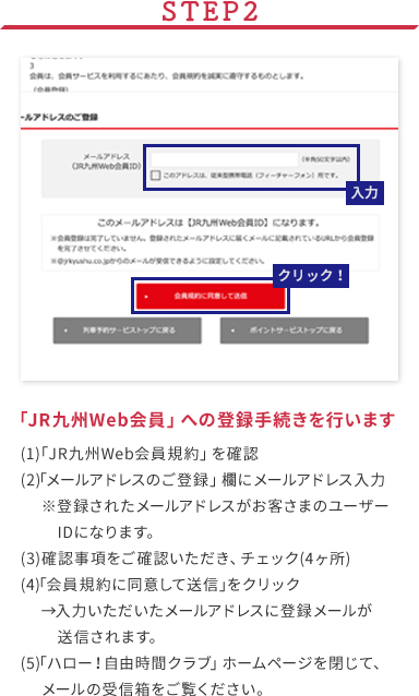 STEP2 「JR九州Web会員」への登録手続きを行います