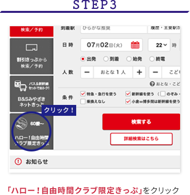 STEP3 「ハロー！自由時間クラブ限定きっぷ」をクリック