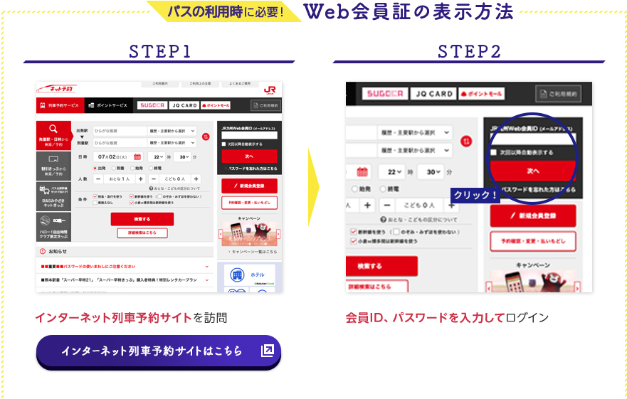 パスの受取時に必要！Web会員証の表示方法 STEP1 JR九州インターネット列車予約サイトを訪問 STEP2 会員ID、パスワードを入力してログイン