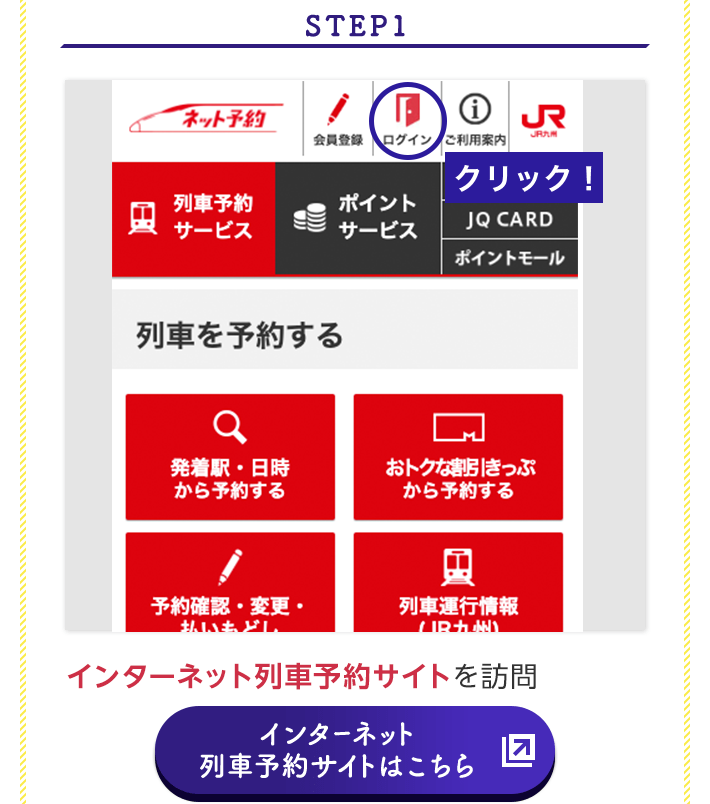 STEP1 JR九州インターネット列車予約サイトを訪問