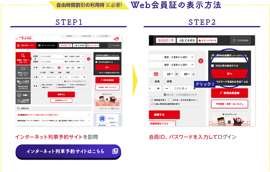 自由時間割引の受取時に必要！Web会員証の表示方法 STEP1 JR九州インターネット列車予約サイトを訪問 STEP2 会員ID、パスワードを入力してログイン
