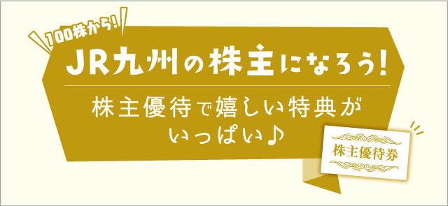JR九州の株主になろう！ 詳しくはこちら
