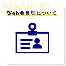 Web会員証について