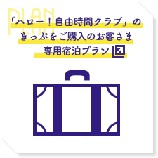 「ハロー！自由時間ネットパス」「自由時間割引」のきっぷご購入のお客さま専用宿泊プラン