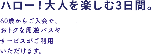 ハロー！大人をたのしむ3日間。