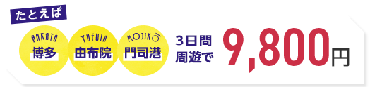 たとえば 博多 湯布院 門司港 3日間周遊で 8,350円