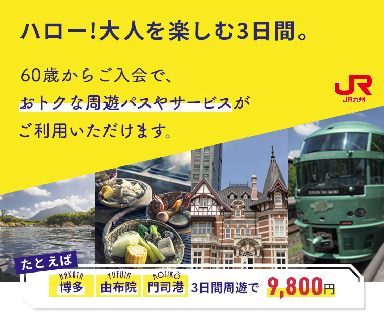 ハロー！大人をたのしむ3日間。たとえば 博多 湯布院 門司港 3日間周遊で 8,350円