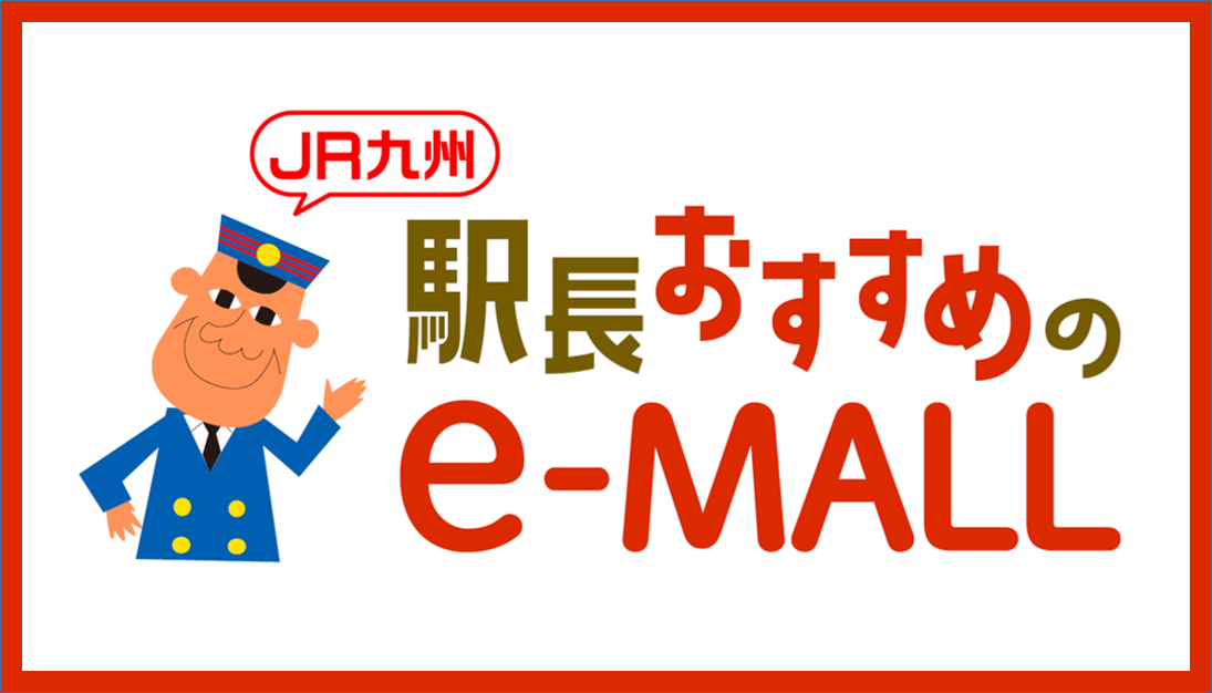 駅長おすすめのe-MALL