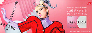 九州でトクするクレジットカードはJQ CARD
