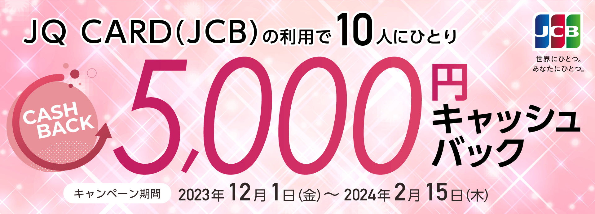 JQ CARD（JCB）の利用で10人にひとり5000円キャッシュバック