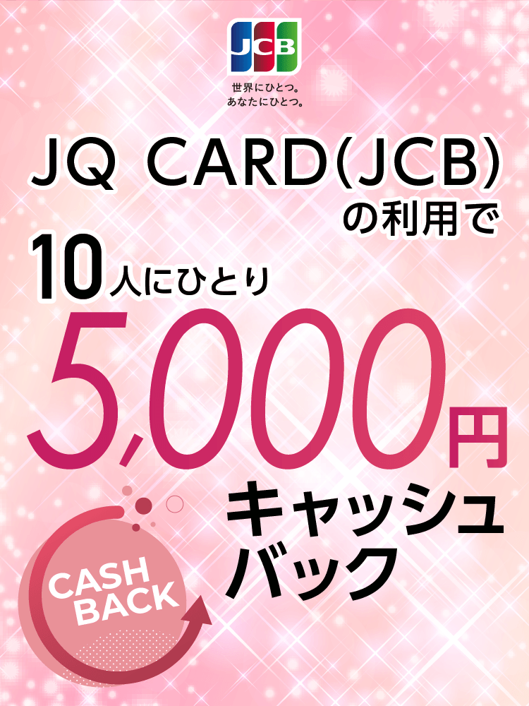 JQ CARD（JCB）の利用で10人にひとり5000円キャッシュバック