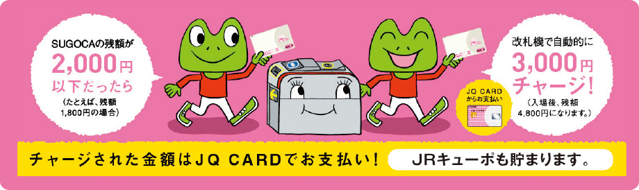 チャージされた金額はJQ CARDでお支払い!JRキューボも貯まります。
