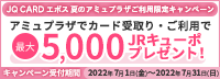 JQ CARD エポス 夏のアミュプラザご利用限定キャンペーン