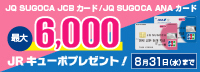 JQ SUGOCA JCB / JQ SUGOCA ANAご利用キャンペーン