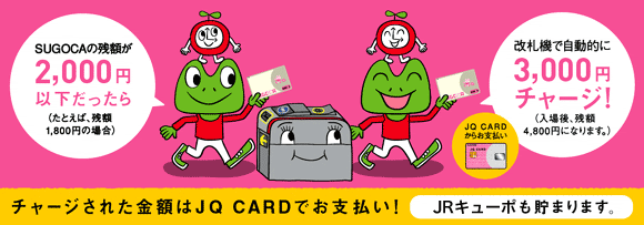 チャージされた金額はJQ CARDでお支払い!JRキューポも貯まります。