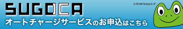 SUGOCA オートチャージサービス(ポイントチャージ)のお申込みはこちら