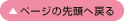 ページの先頭へ戻る