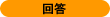 回答