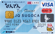 なんでんJQ SUGOCA