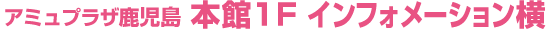 本館1F　インフォメーション横