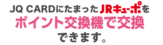 JQ CARDにたまったポイントをインフォメーションで交換できるようになりました。