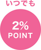 いつでも5%OFFまたは3%OFF