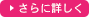 さらに詳しく