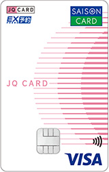JQ CARDセゾンエクスプレス